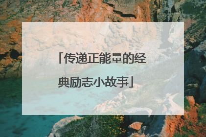 传递正能量的经典励志小故事
