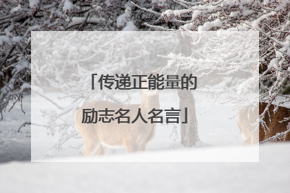 传递正能量的励志名人名言