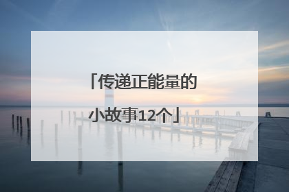 传递正能量的小故事12个