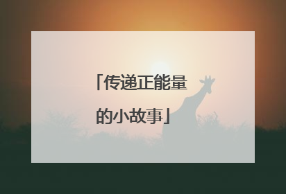 传递正能量的小故事