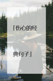 伤心的经典句子