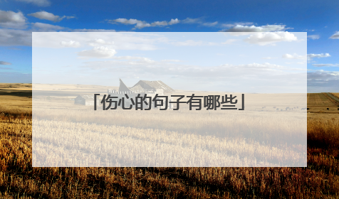 伤心的句子有哪些