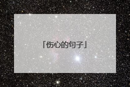 伤心的句子