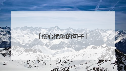 伤心绝望的句子