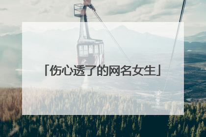 伤心透了的网名女生
