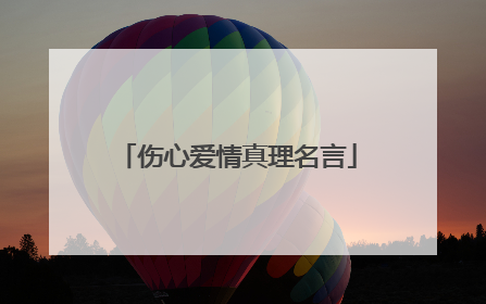伤心爱情真理名言