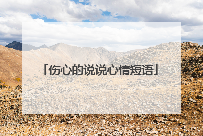 伤心的说说心情短语
