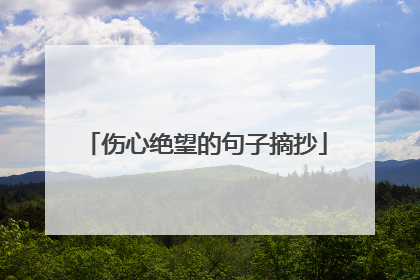 伤心绝望的句子摘抄