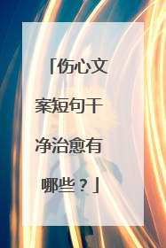 伤心文案短句干净治愈有哪些?
