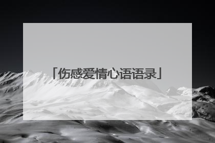 伤感爱情心语语录