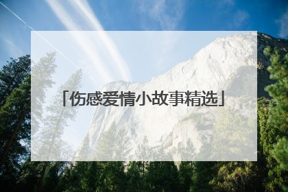 伤感爱情小故事精选
