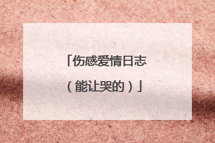 伤感爱情日志(能让哭的)