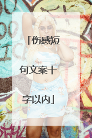 伤感短句文案十字以内