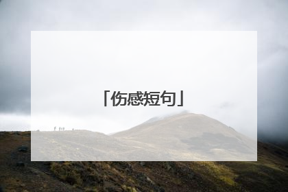 伤感短句