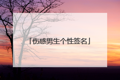 伤感男生个性签名