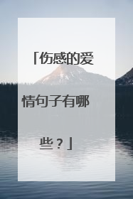 伤感的爱情句子有哪些?