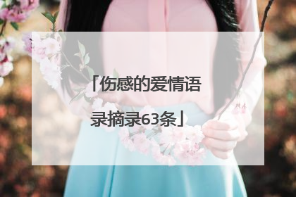 伤感的爱情语录摘录63条