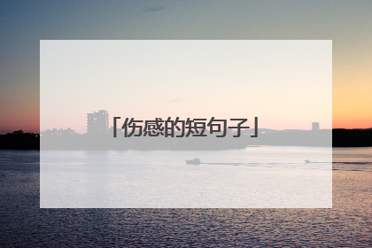 伤感的短句子