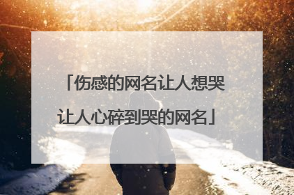 伤感的网名让人想哭让人心碎到哭的网名