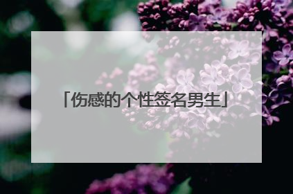 伤感的个性签名男生