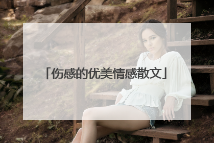 伤感的优美情感散文
