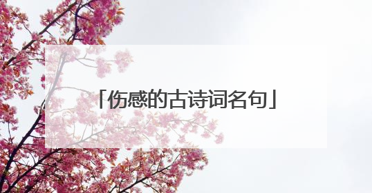 伤感的古诗词名句