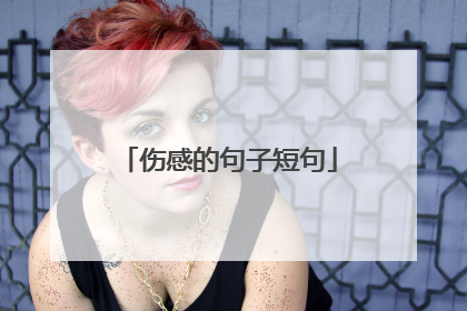 伤感的句子短句