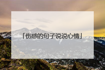 伤感的句子说说心情