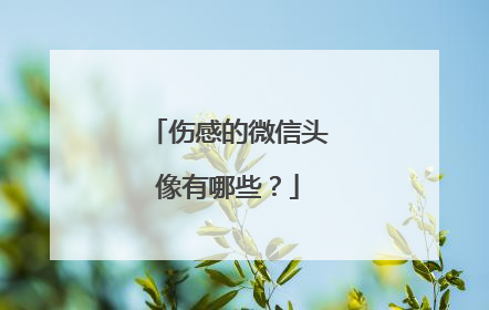 伤感的微信头像有哪些?