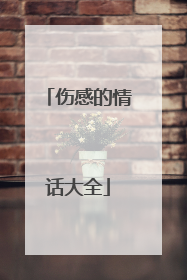 伤感的情话大全