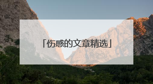 伤感的文章精选