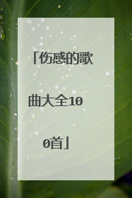 伤感的歌曲大全100首