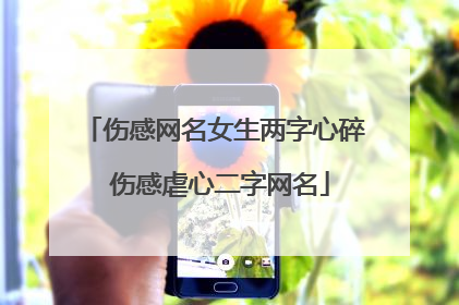 伤感网名女生两字心碎 伤感虐心二字网名