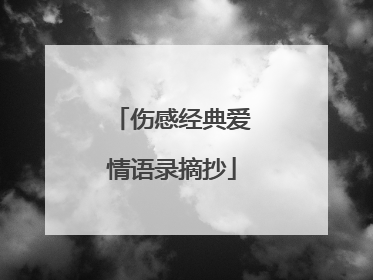 伤感经典爱情语录摘抄