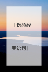 伤感经典语句