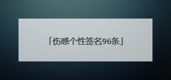 伤感个性签名96条