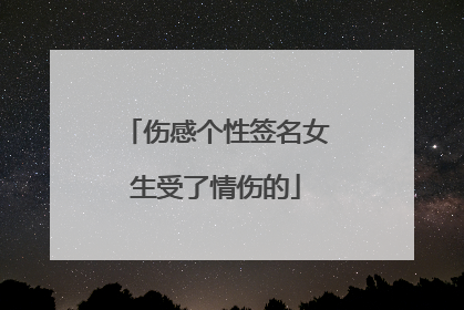 伤感个性签名女生受了情伤的
