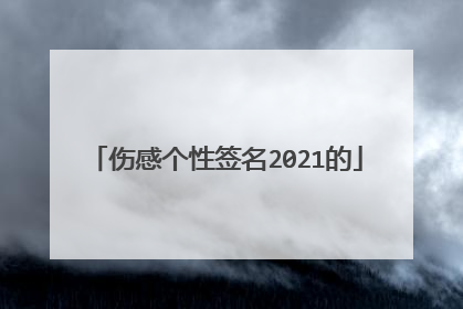 伤感个性签名2021的