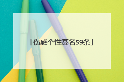 伤感个性签名59条