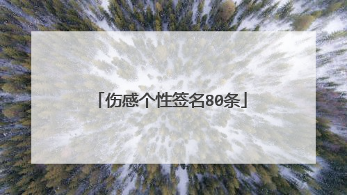 伤感个性签名80条