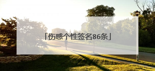 伤感个性签名86条
