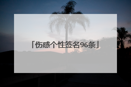 伤感个性签名96条