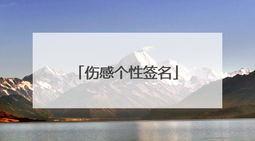 伤感个性签名