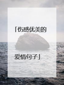 伤感优美的爱情句子