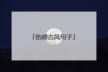 伤感古风句子