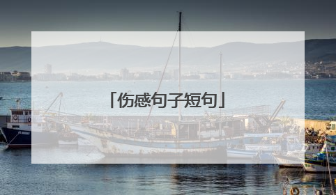 伤感句子短句
