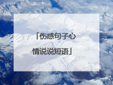 伤感句子心情说说短语