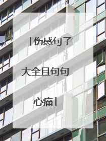 伤感句子大全且句句心痛