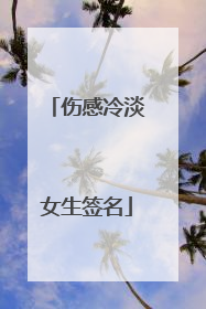 伤感冷淡女生签名