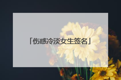 伤感冷淡女生签名